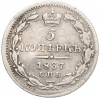 5 копеек 1837 года СПБ НГ