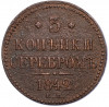 3 копейки серебром 1842 года ЕМ