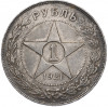 1 рубль 1921 года (АГ)