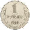 1 рубль 1968 года