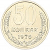 50 копеек 1976 года