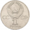 1 рубль 1981 года «Дружба навеки СССР-НРБ»