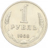 1 рубль 1968 года