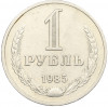 1 рубль 1985 года