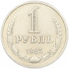 1 рубль 1985 года