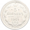 5 копеек 1901 года СПБ ФЗ