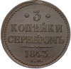 3 копейки серебром 1843 года ЕМ