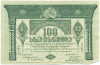 100 рублей 1919 года Грузия