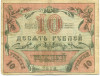 10 рублей 1918 года Ташкент