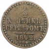 1/2 копейки серебром 1842 года СПМ