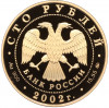 100 рублей 2002 года ММД 