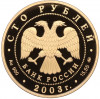 100 рублей 2003 года ММД 