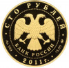 100 рублей 2011 года ММД 