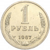 1 рубль 1967 года