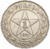 1 рубль 1921 года (АГ)