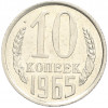 10 копеек 1965 года