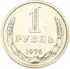 1 рубль 1976 года