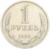 1 рубль 1986 года