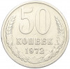 50 копеек 1972 года