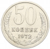 50 копеек 1972 года