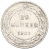 20 копеек 1922 года