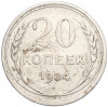 20 копеек 1924 года