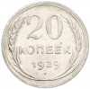 20 копеек 1929 года