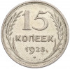 15 копеек 1928 года