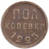 Пол копейки 1925 года