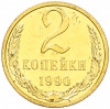 2 копейки 1990 года