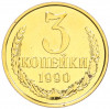 3 копейки 1990 года