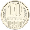 10 копеек 1990 года