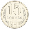 15 копеек 1990 года