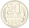 20 копеек 1990 года