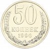 50 копеек 1990 года