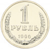 1 рубль 1990 года