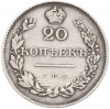 20 копеек 1830 года СПБ НГ