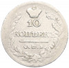 10 копеек 1821 года СПБ ПД