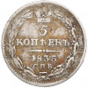 5 копеек 1835 года СПБ НГ