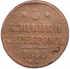 3 копейки серебром 1840 года СМ