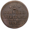 2 копейки серебром 1842 года СМ