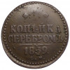 1 копейка серебром 1839 года СМ