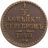 1/2 копейки серебром 1840 года СПМ