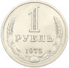 1 рубль 1975 года