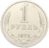 1 рубль 1978 года