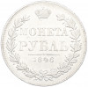 1 рубль 1846 года МW