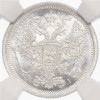 20 копеек 1876 года СПБ НI - в слабе NGC (MS66)