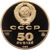 50 рублей 1990 года ММД 