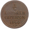 1/4 копейки серебро 1840 года ЕМ