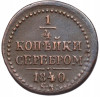 1/4 копейки серебром 1840 года СМ